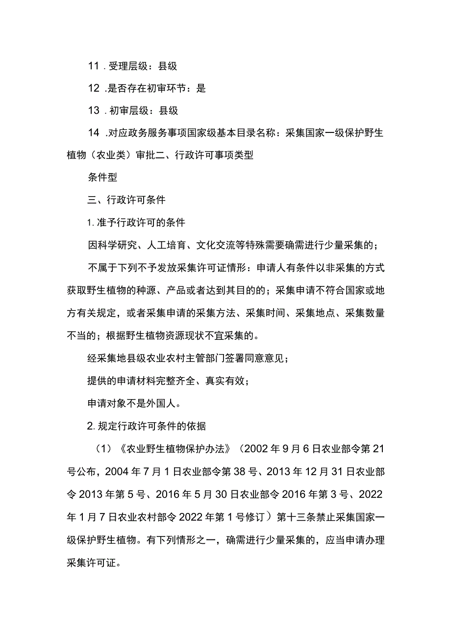 00012033400101 主项农业野生植物采集、出售、收购、野外考察审批下业务项 采集农业农村主管部门管理的国家一级保护野生植物审批实施规范.docx_第3页