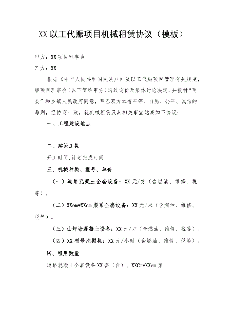 XX以工代赈项目机械租赁协议示范文本（模板）.docx_第1页