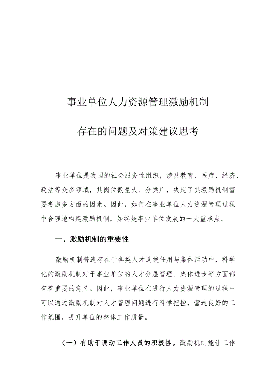 事业单位人力资源管理激励机制存在的问题及对策建议思考.docx_第1页