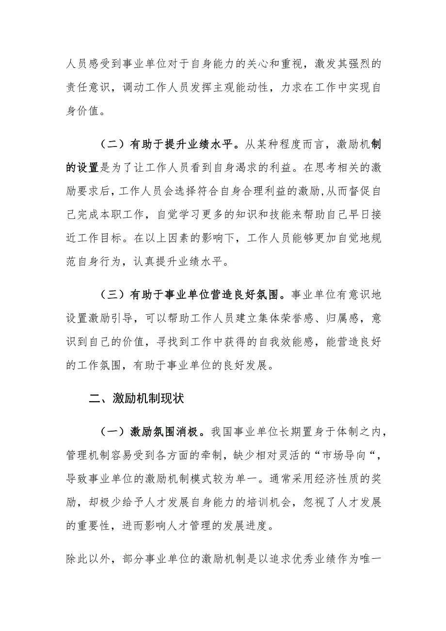 事业单位人力资源管理激励机制存在的问题及对策建议思考.docx_第2页