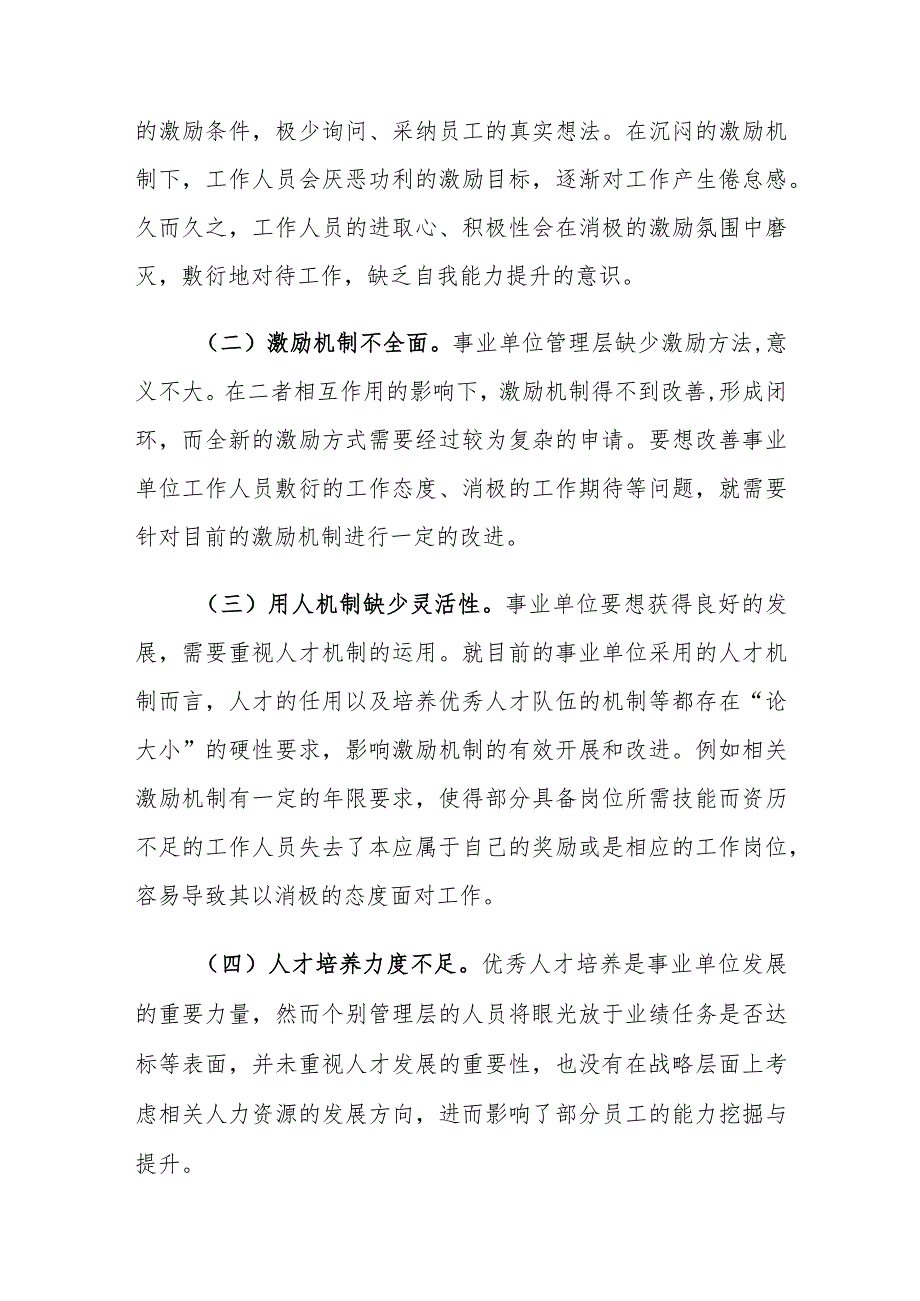 事业单位人力资源管理激励机制存在的问题及对策建议思考.docx_第3页