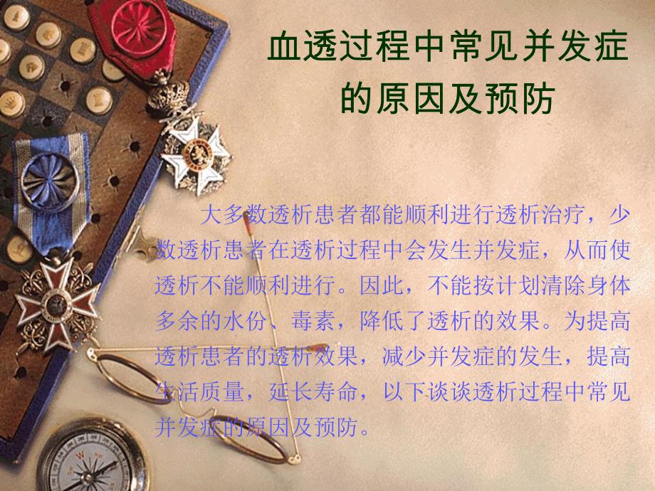 血透过程中常见并发症.ppt_第1页