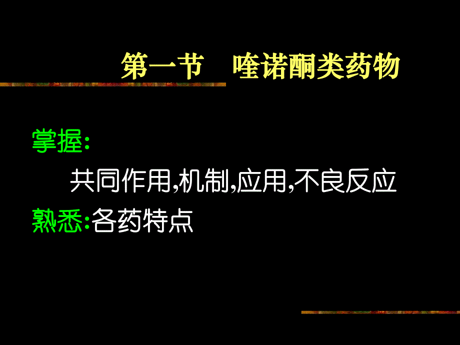 药理学第2版43人工合成抗菌药.ppt_第2页