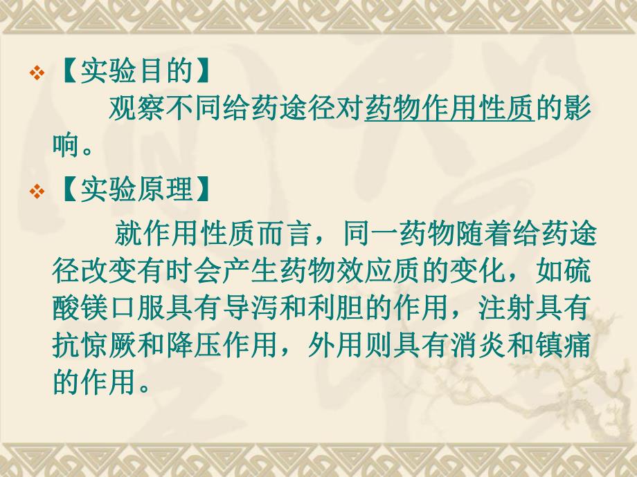 药理学实验4不同给药途径对药物作用的影响2.ppt_第2页