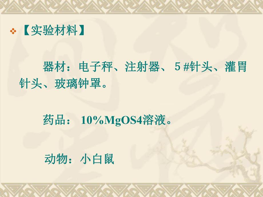 药理学实验4不同给药途径对药物作用的影响2.ppt_第3页