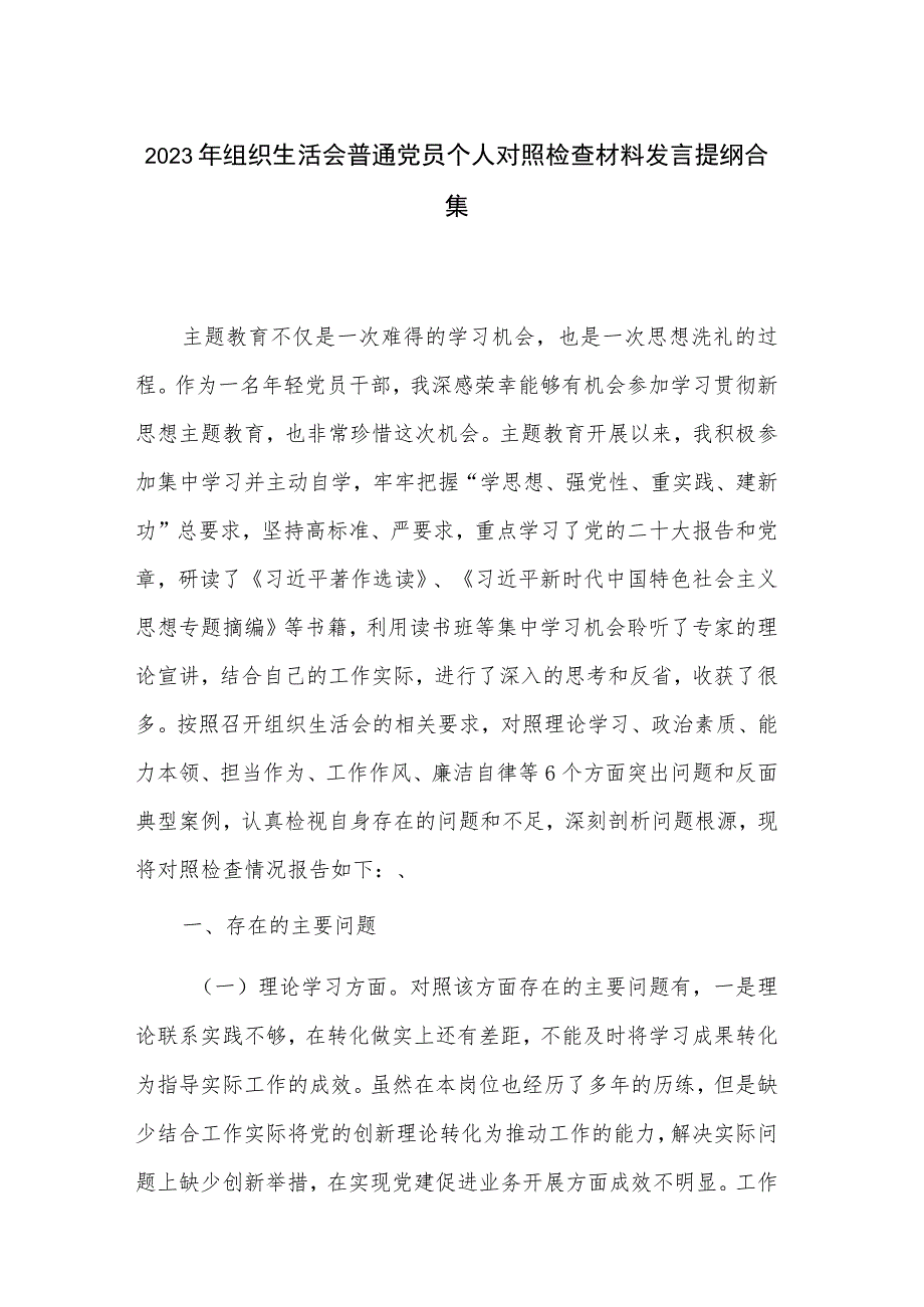 2023年组织生活会普通党员个人对照检查材料发言提纲合集.docx_第1页