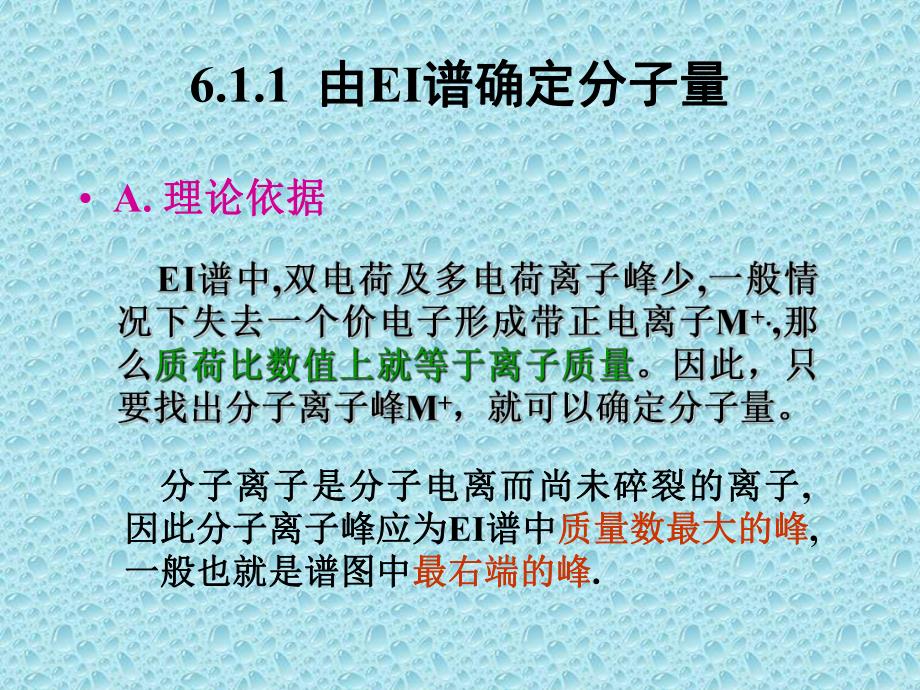 质谱解析01.ppt_第3页