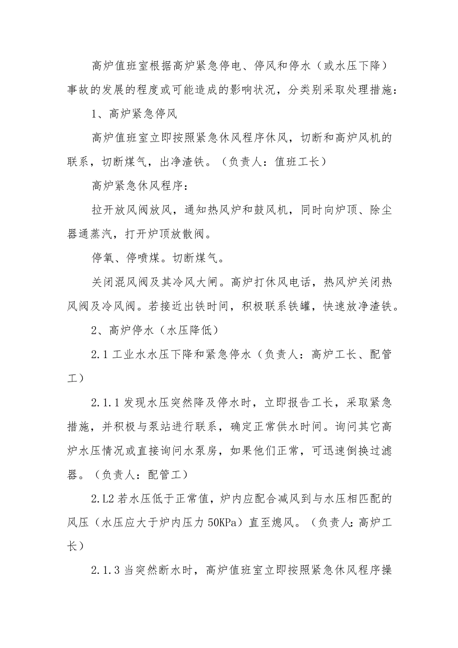 2023年高炉紧急停电、停风、停水的处理预案.docx_第3页