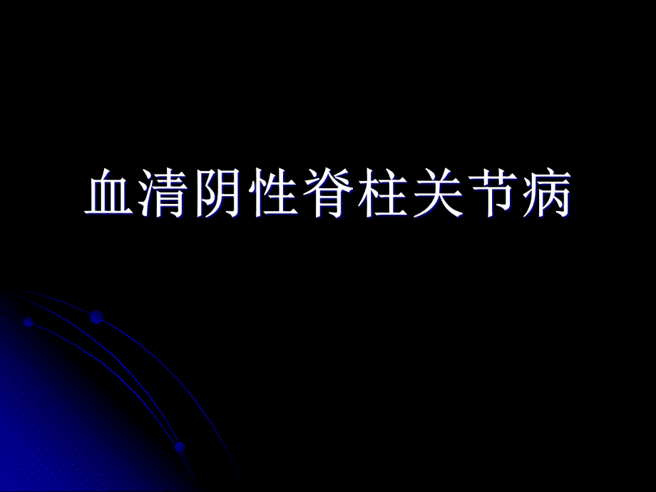 血清阴性脊柱关节病.ppt_第1页