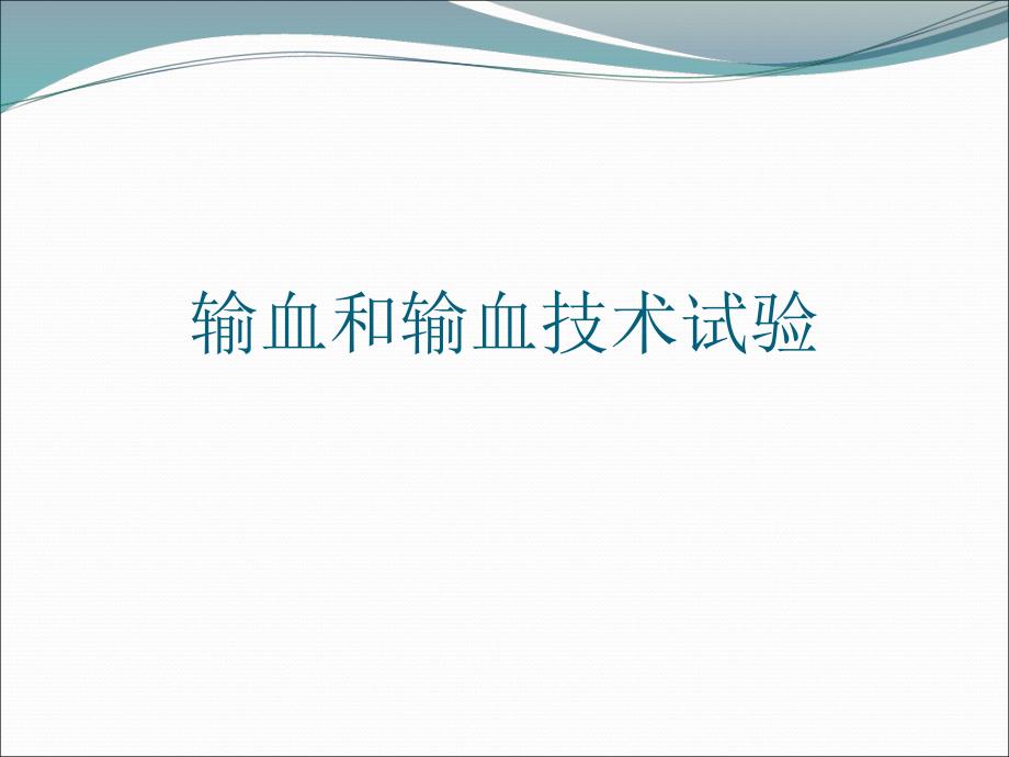 血型鉴定抗体筛选交叉合血.ppt_第1页