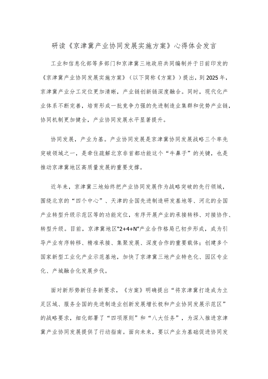 研读《京津冀产业协同发展实施方案》心得体会发言.docx_第1页