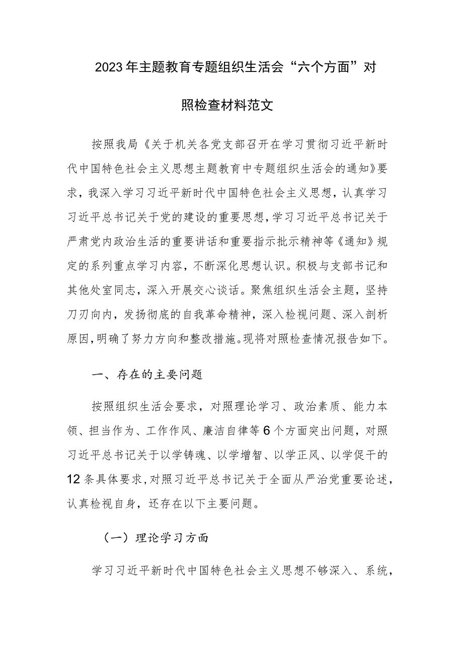 2023年主题教育专题组织生活会“六个方面”对照检查材料范文.docx_第1页