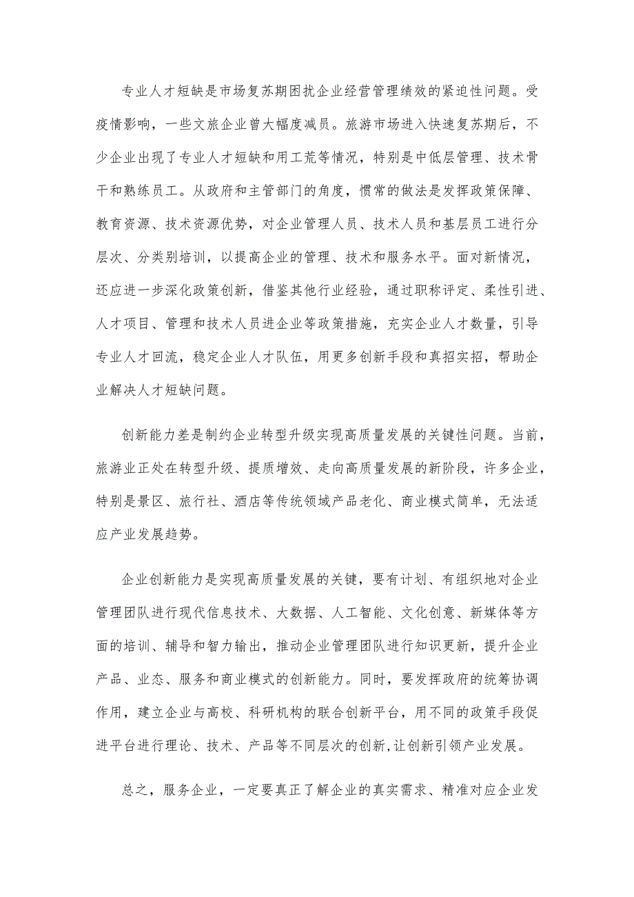 学习贯彻《关于开展2023年文化和旅游企业服务月活动的通知》心得体会.docx_第3页