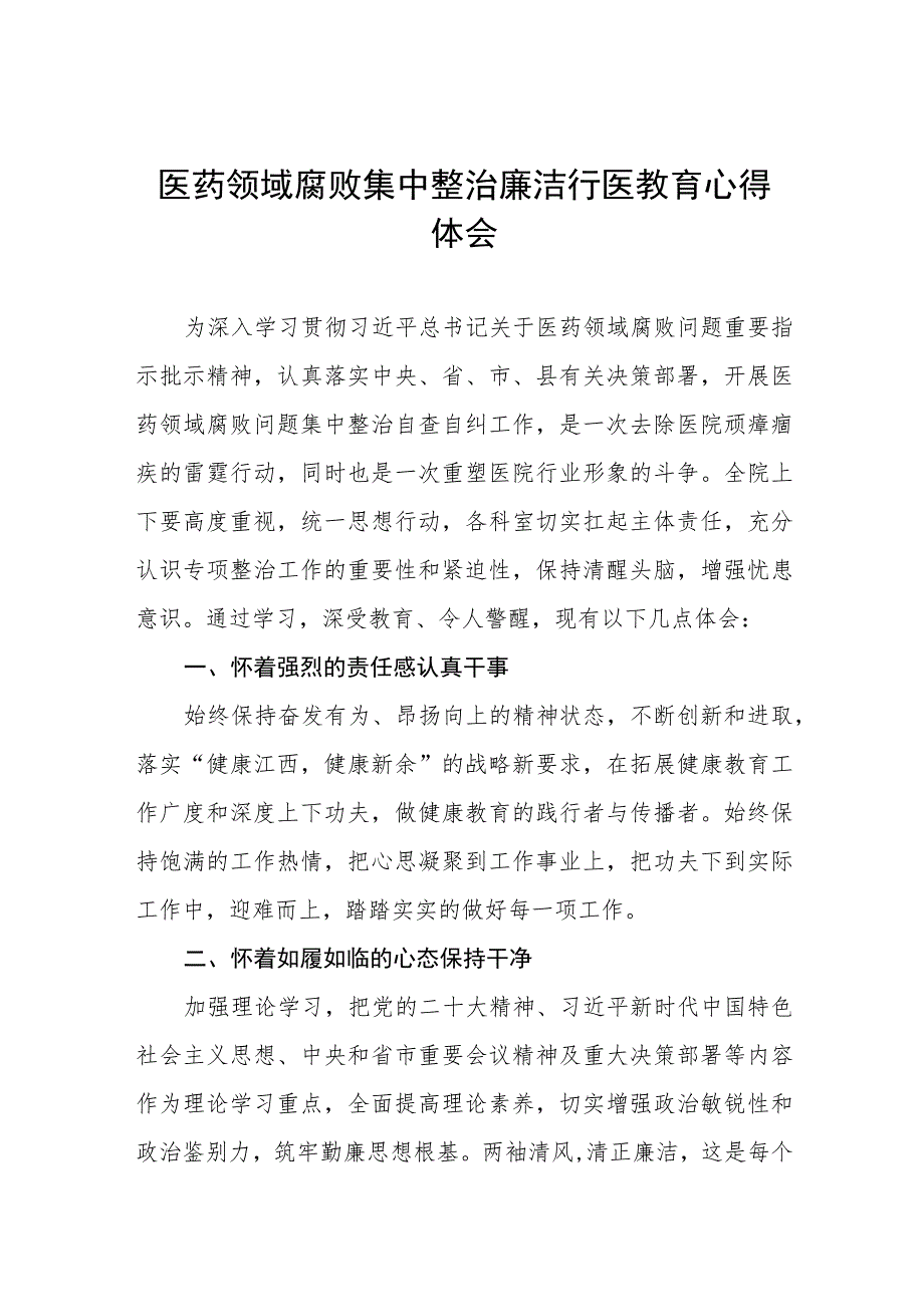 (九篇)医药领域腐败集中整治自纠自查个人心得体会.docx_第1页