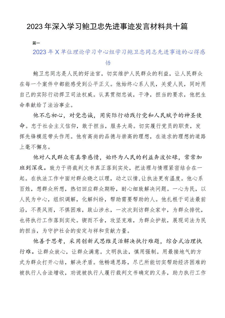 2023年深入学习鲍卫忠先进事迹发言材料共十篇.docx_第1页