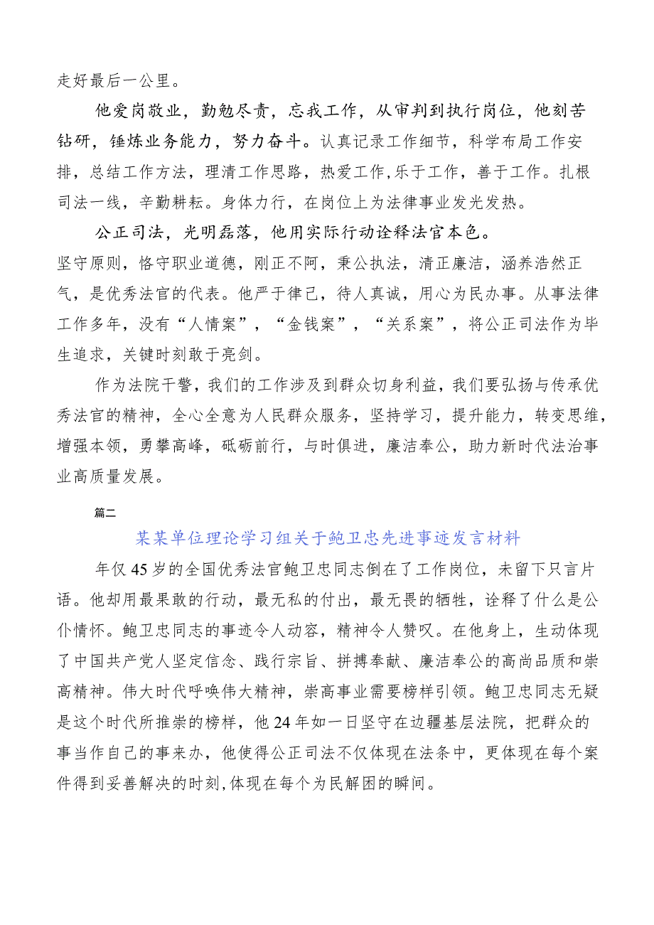 2023年深入学习鲍卫忠先进事迹发言材料共十篇.docx_第2页