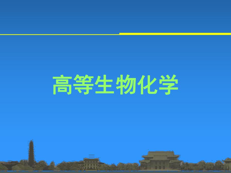 蛋白质的性质.ppt_第1页