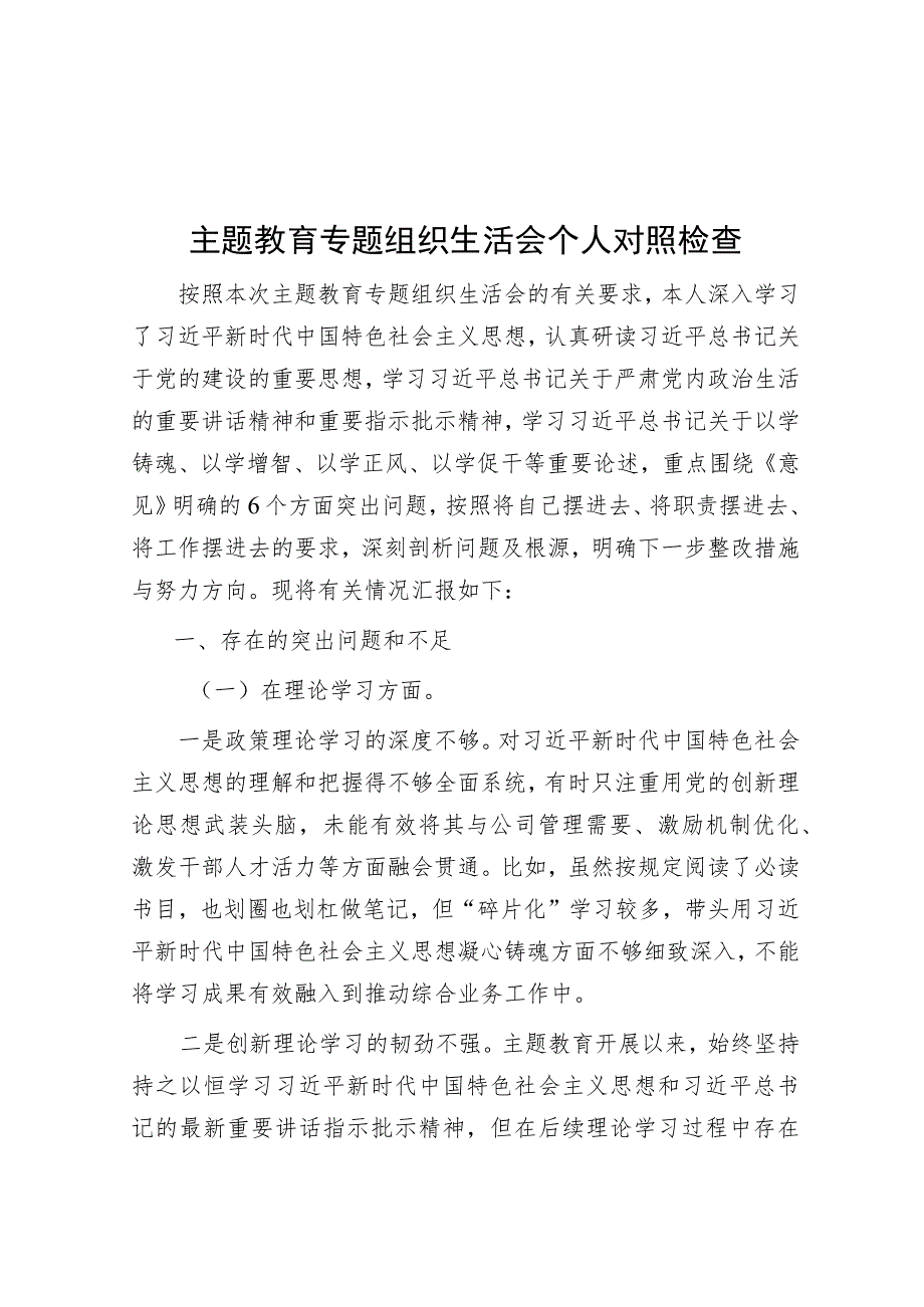 主题教育专题组织生活会个人对照检查.docx_第1页