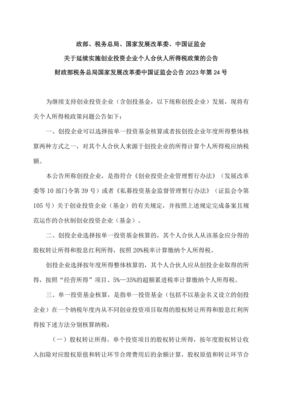 关于延续实施创业投资企业个人合伙人所得税政策的公告（2023年）.docx_第1页