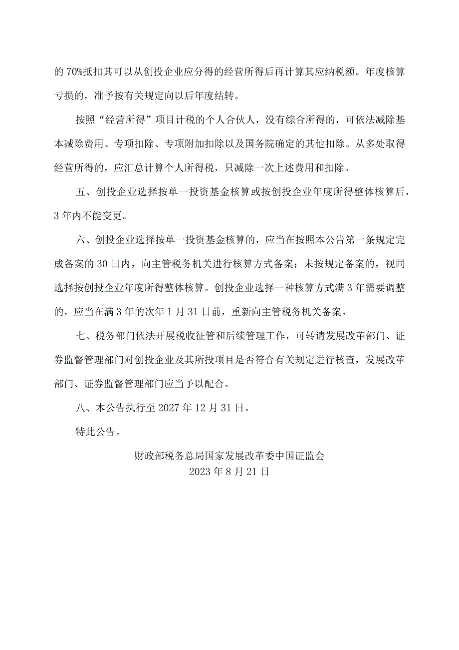 关于延续实施创业投资企业个人合伙人所得税政策的公告（2023年）.docx_第3页