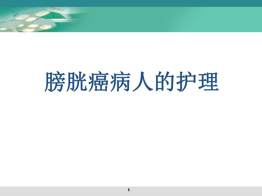 膀胱肿瘤病人的护理.ppt_第1页