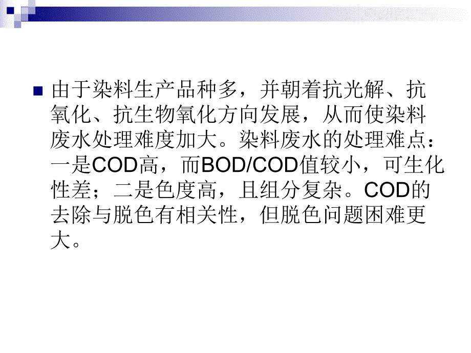 芬顿处理染料废水的研究张驰.ppt_第3页