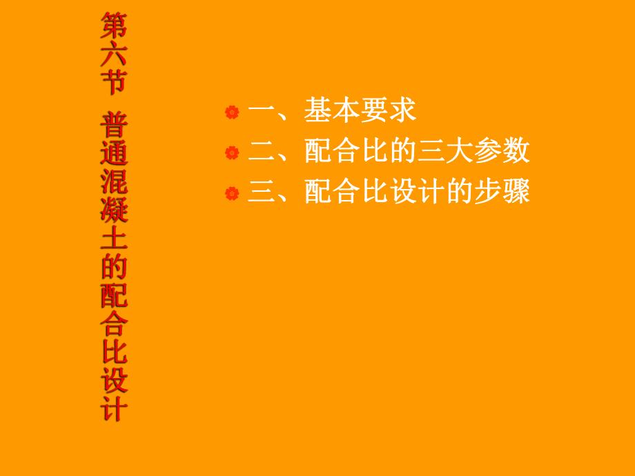 课件第六节普通混凝土的配合比设计.ppt_第1页