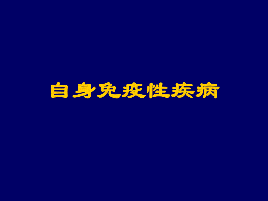 自身免疫性疾病.ppt_第1页