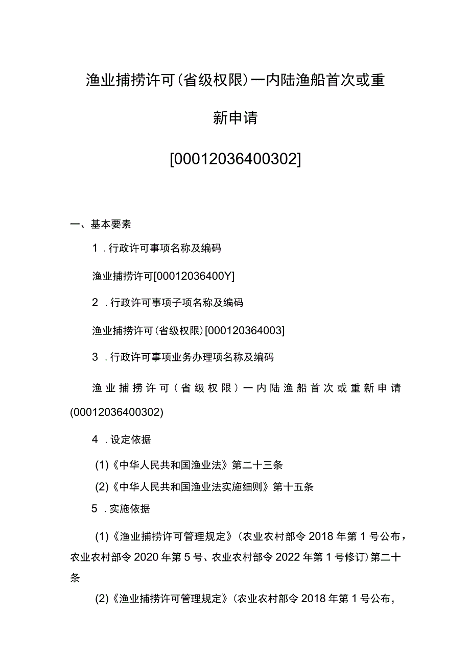 00012036400302 渔业捕捞许可（省级权限）―内陆渔船首次或重新申请实施规范.docx_第1页