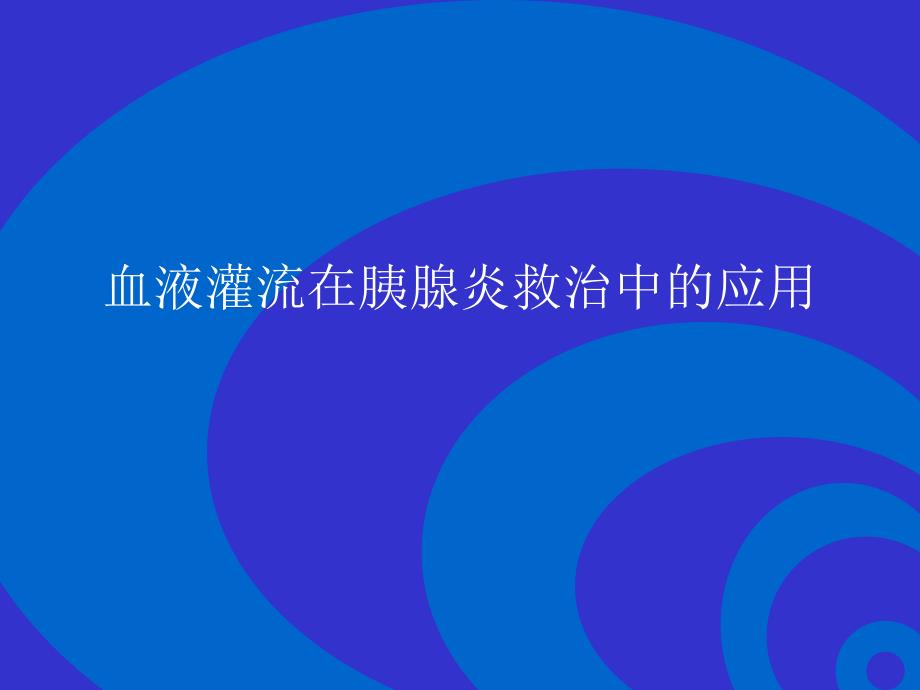 血液灌流在胰腺炎救治中的应用.ppt_第1页