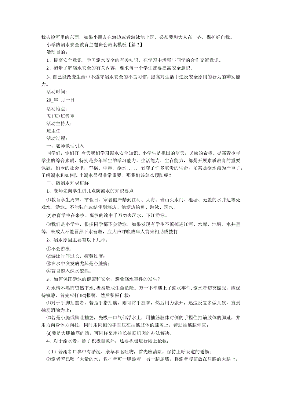 小学防溺水安全教育主题班会教案模板（8篇）.docx_第3页