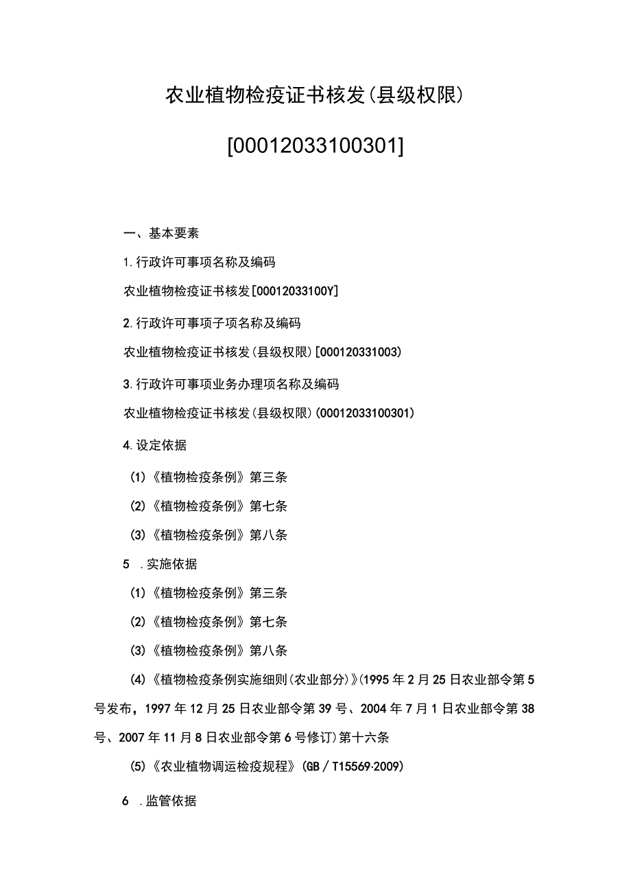 00012033100301 农业植物检疫证书核发（县级权限）实施规范.docx_第1页