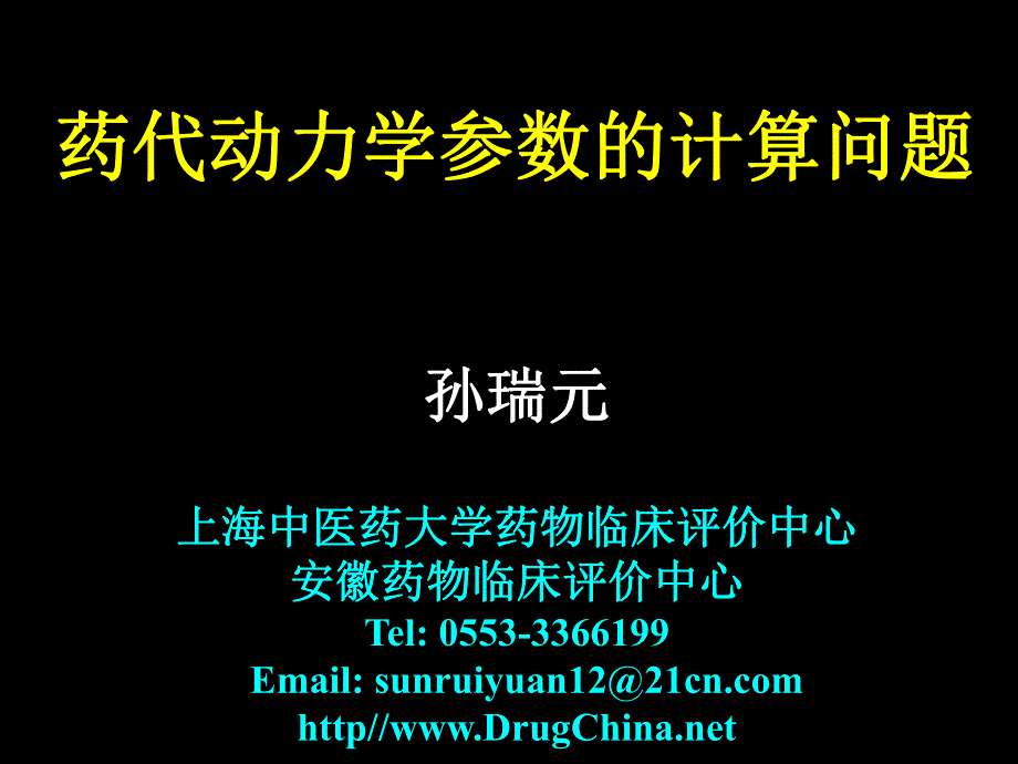 药代动力学参数的计算问题孙瑞元.ppt_第1页