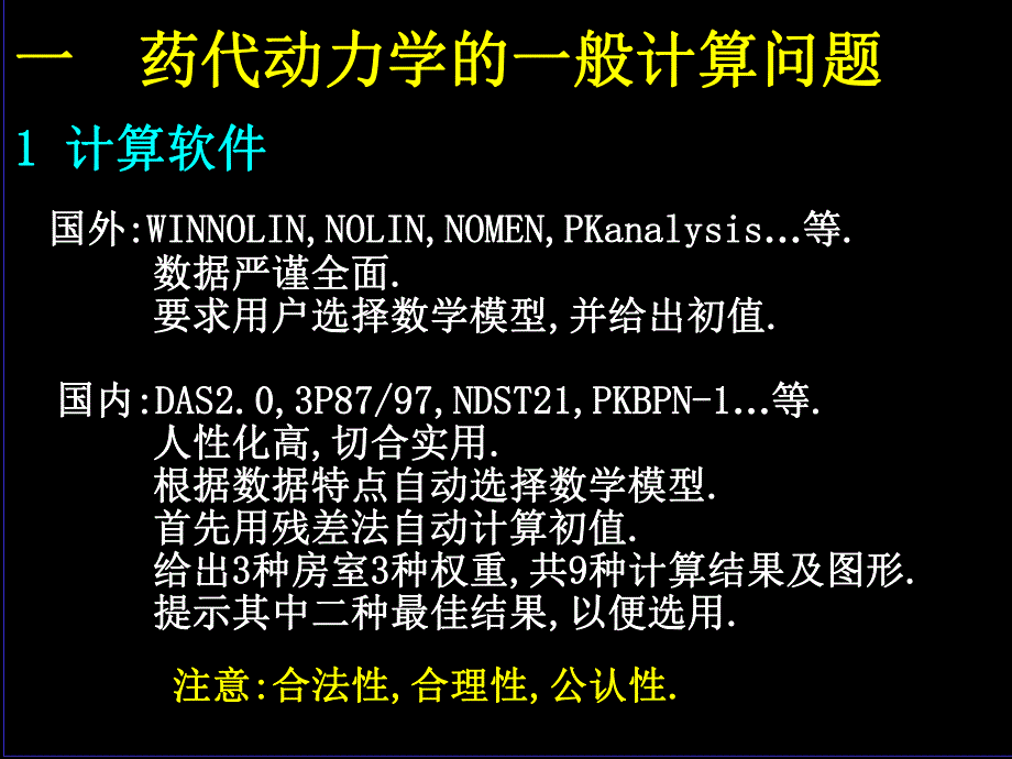 药代动力学参数的计算问题孙瑞元.ppt_第2页