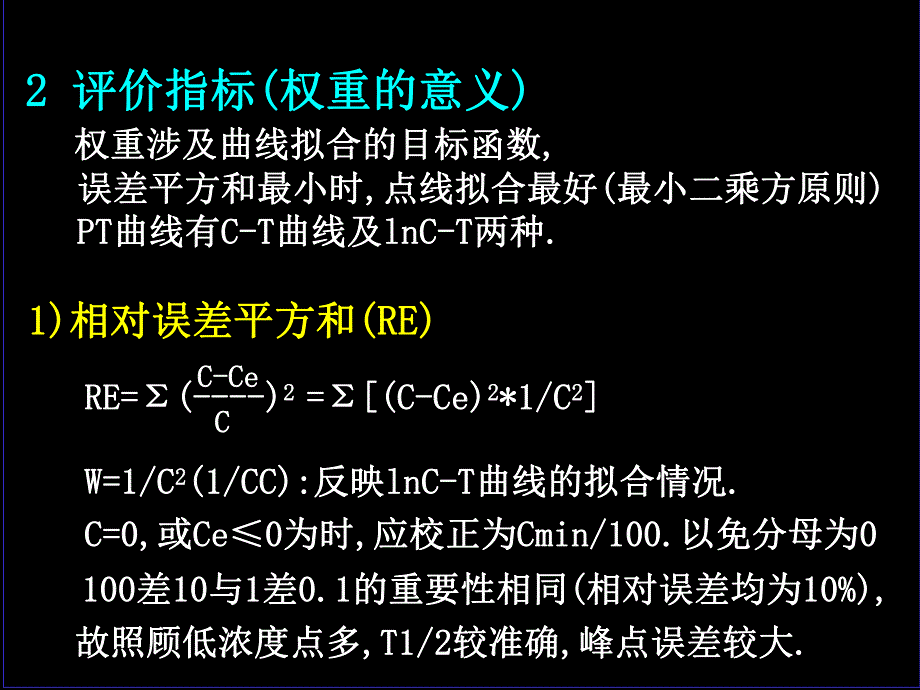 药代动力学参数的计算问题孙瑞元.ppt_第3页