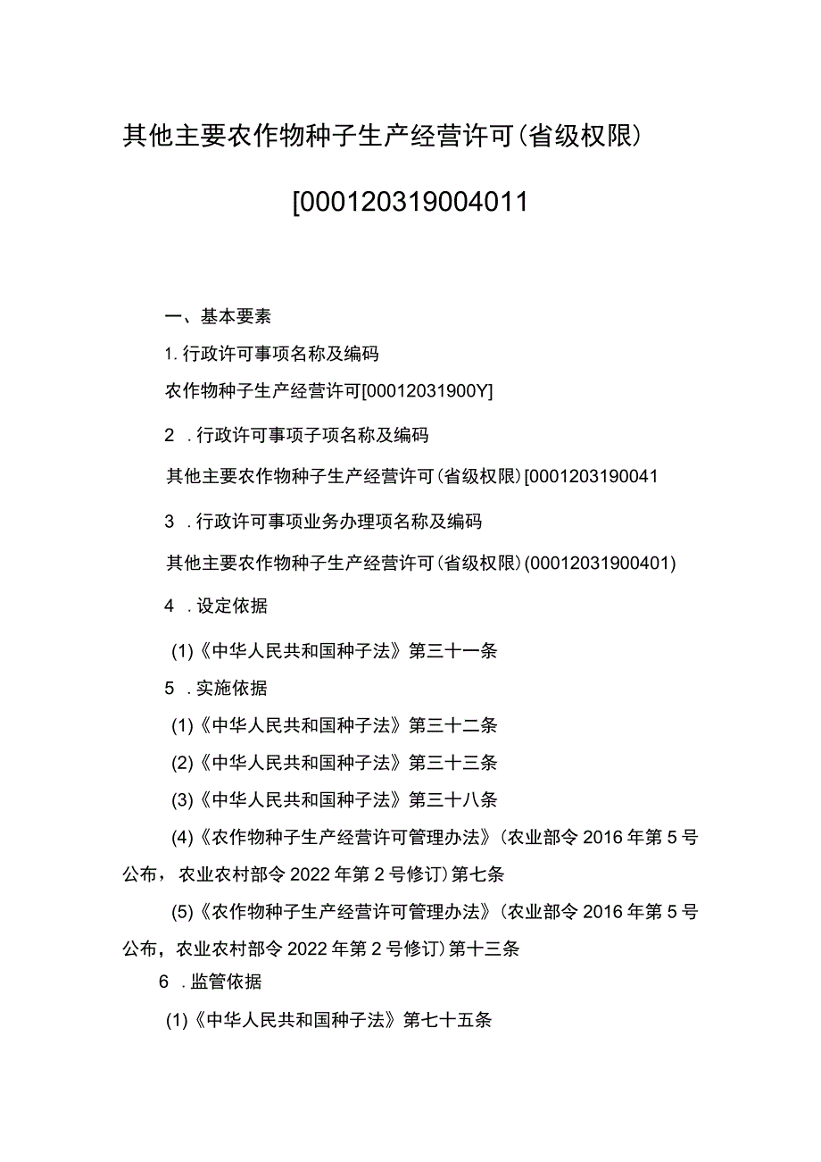 00012031900401 事项其他主要农作物种子生产经营许可（省级权限）下业务项 其他主要农作物种子生产经营许可（省级权限）实施规范.docx_第1页