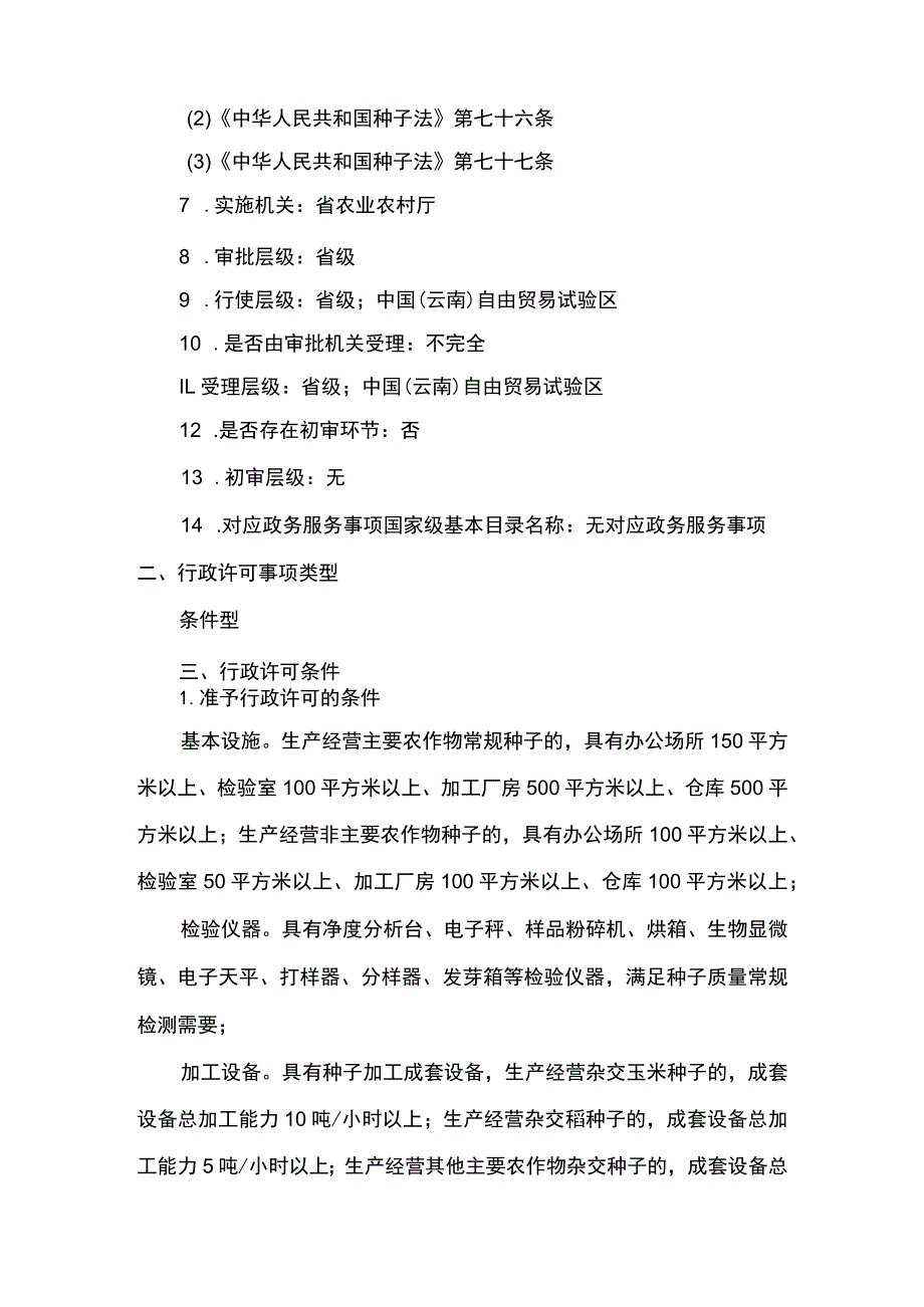 00012031900401 事项其他主要农作物种子生产经营许可（省级权限）下业务项 其他主要农作物种子生产经营许可（省级权限）实施规范.docx_第2页