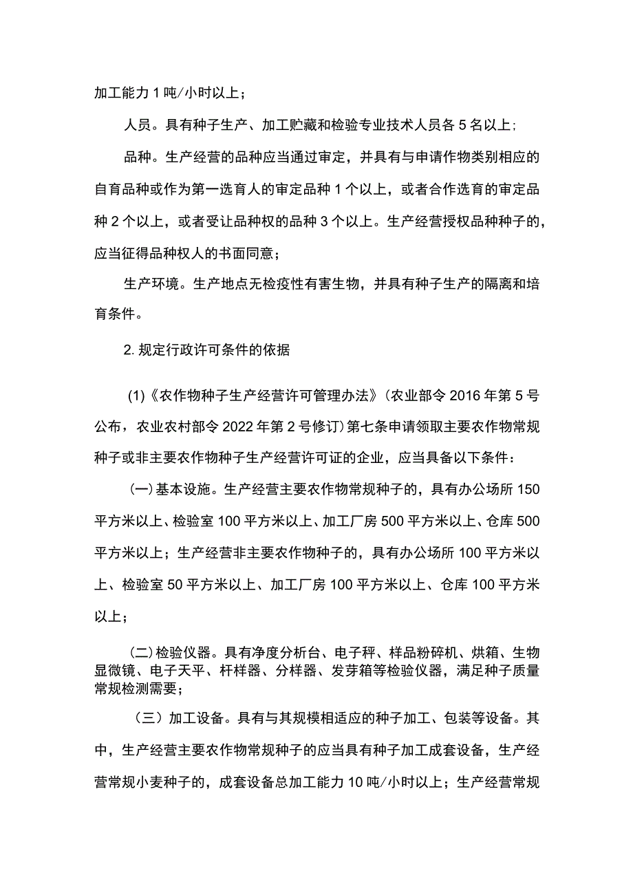 00012031900401 事项其他主要农作物种子生产经营许可（省级权限）下业务项 其他主要农作物种子生产经营许可（省级权限）实施规范.docx_第3页