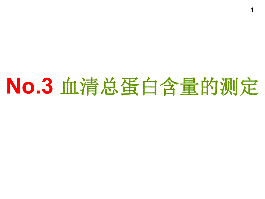 血清蛋白质含量的测定.ppt_第1页