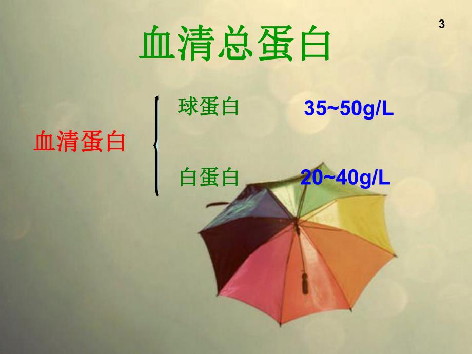 血清蛋白质含量的测定.ppt_第3页