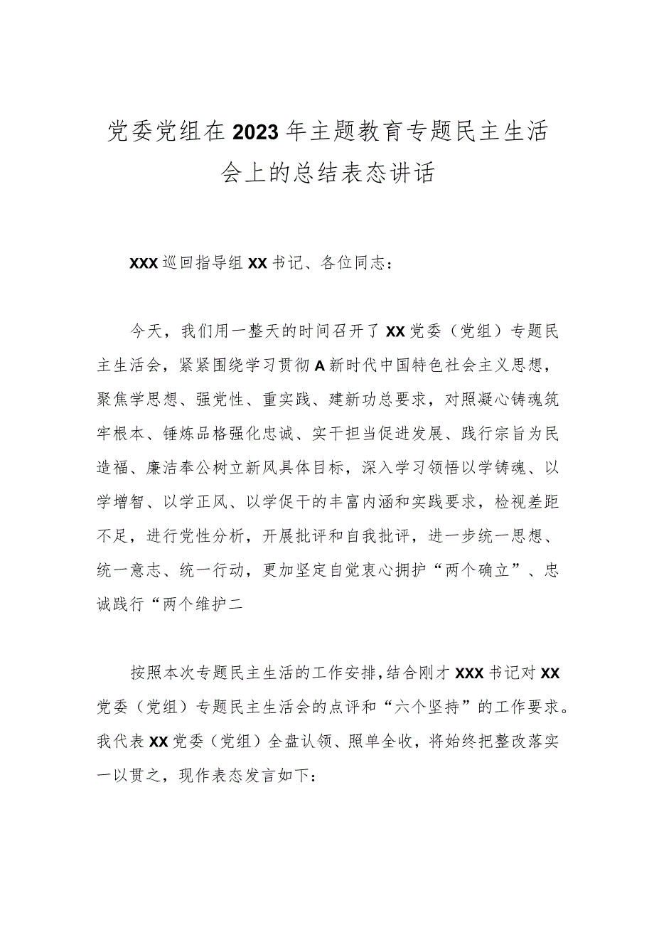 党委党组在2023年 主题教育专题民主生活会上的总结表态讲话.docx_第1页