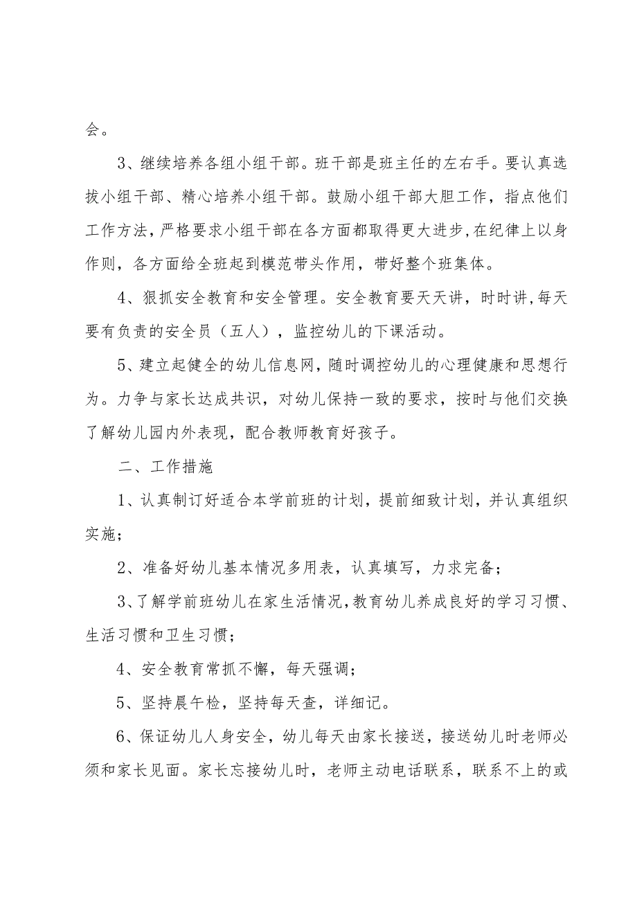 新学期幼儿园班主任计划（4篇）.docx_第2页