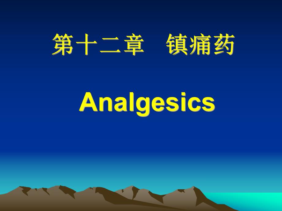 药理学课件第十二章镇痛药.ppt_第1页