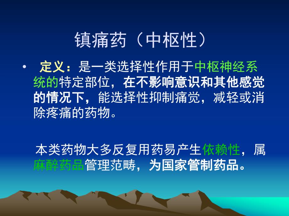 药理学课件第十二章镇痛药.ppt_第2页