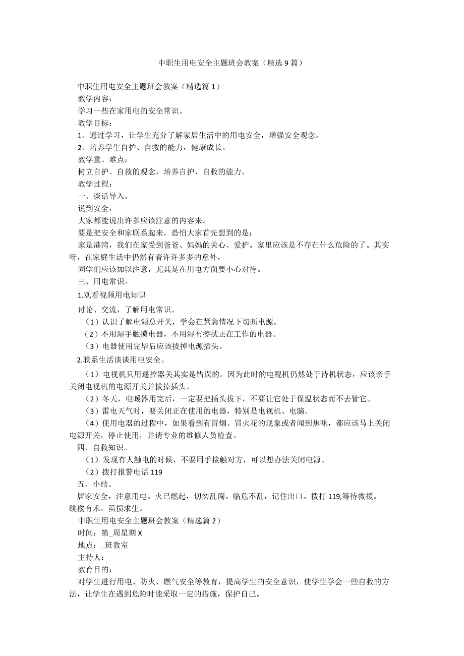 中职生用电安全主题班会教案（精选9篇）.docx_第1页