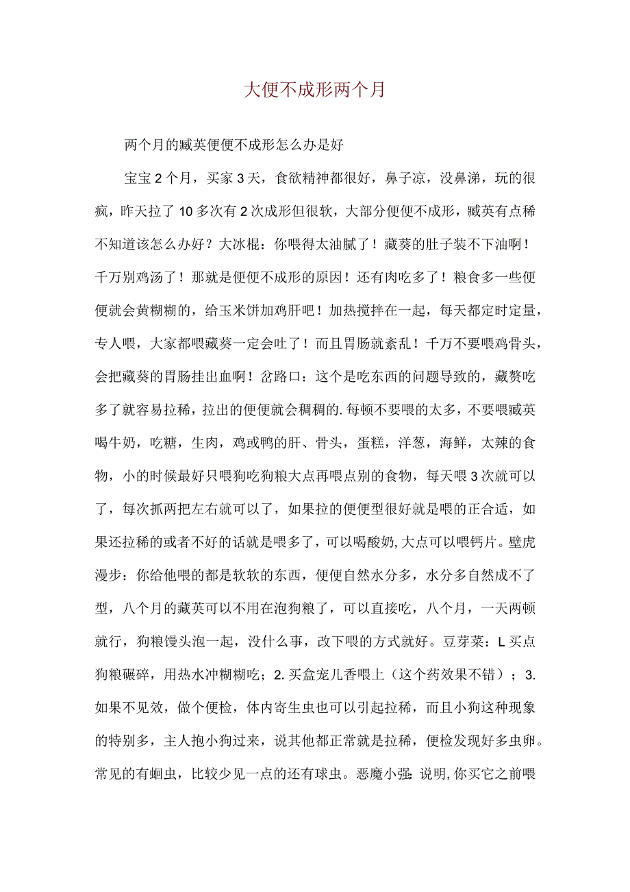 大便不成形两个月.docx_第1页