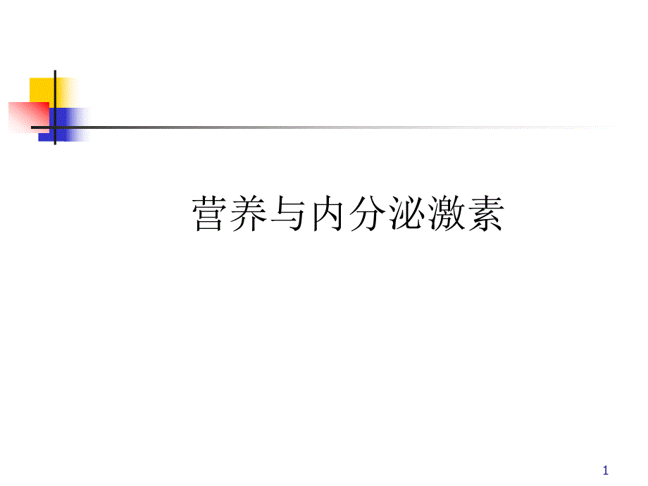 营养与内分泌激素.ppt_第1页