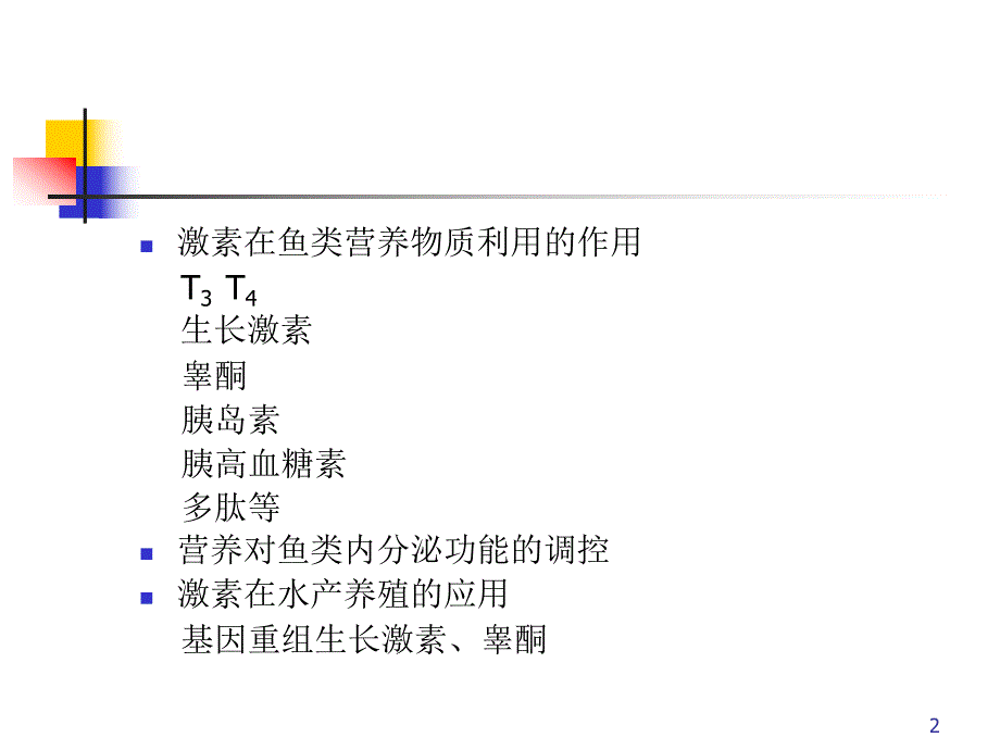 营养与内分泌激素.ppt_第2页