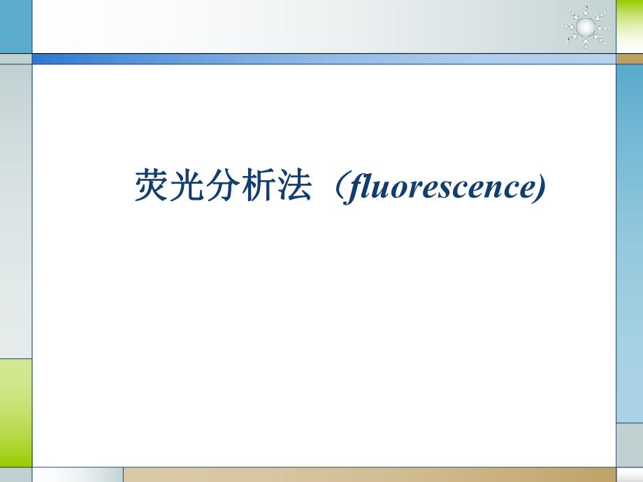 荧光分析法2.ppt_第1页