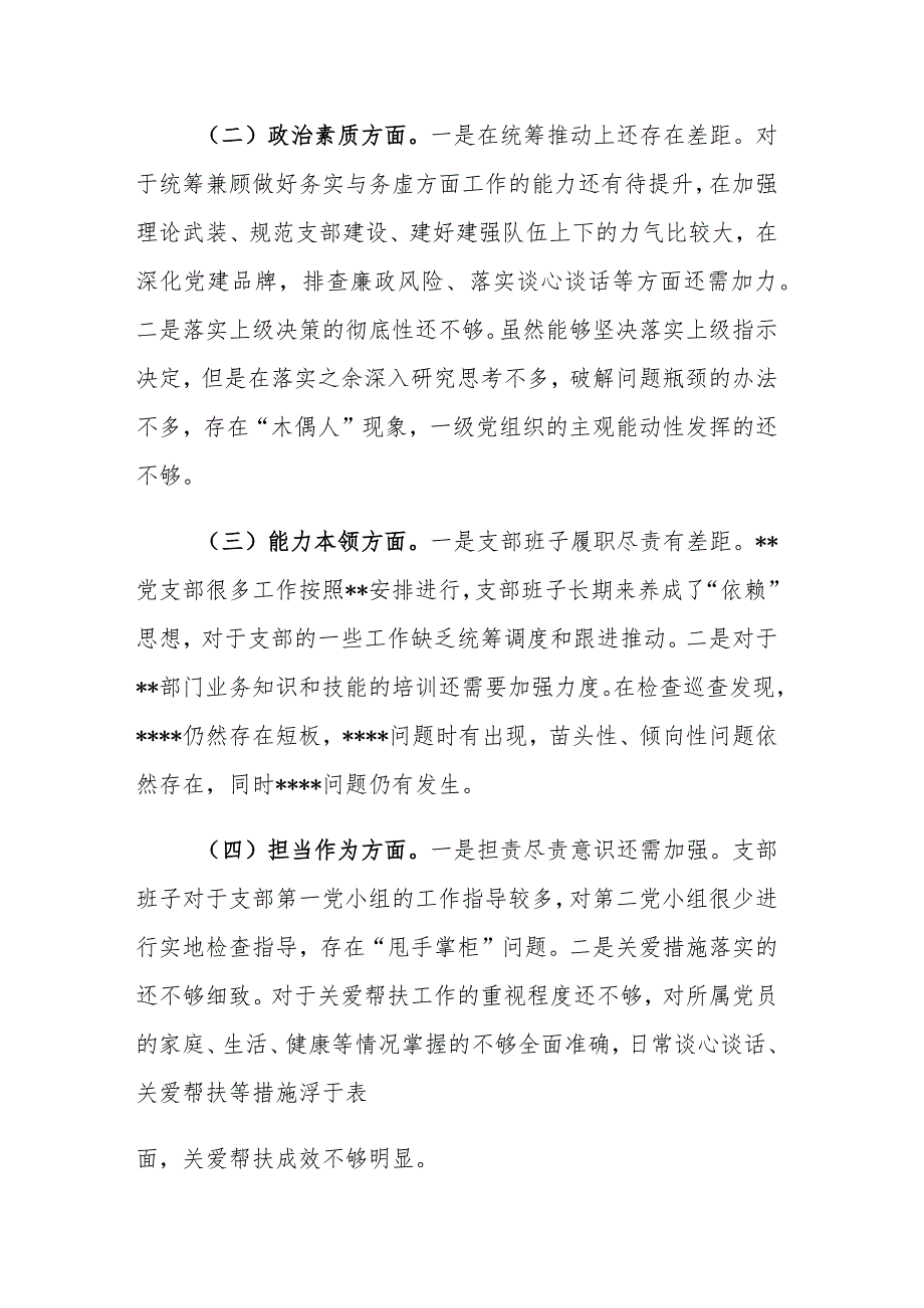 2023年支部班子主题教育专题组织生活会“六个方面”对照检视材料范文参考.docx_第2页